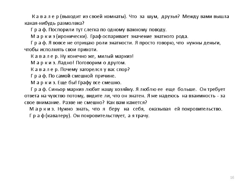 К а в а л е р (выходит из своей комнаты). Что  за